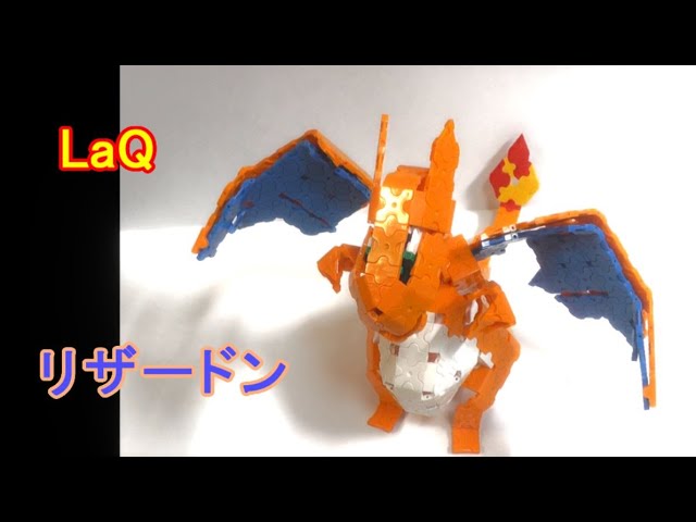 ラキューでポケモン リザードン 作り方 Laq Pokemon Rizardon Youtube