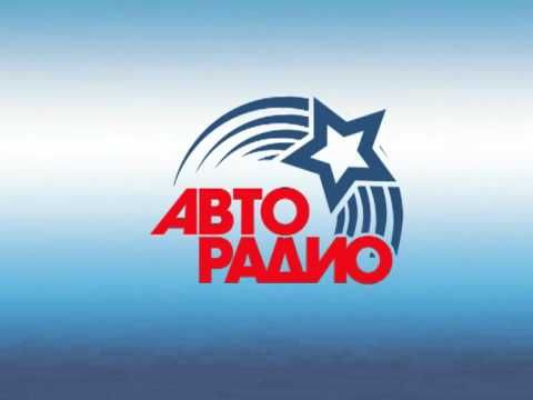 Включи станцию авторадио. Авторадио. Значок Авторадио. Авторадио надпись. Авторадио Уфа.