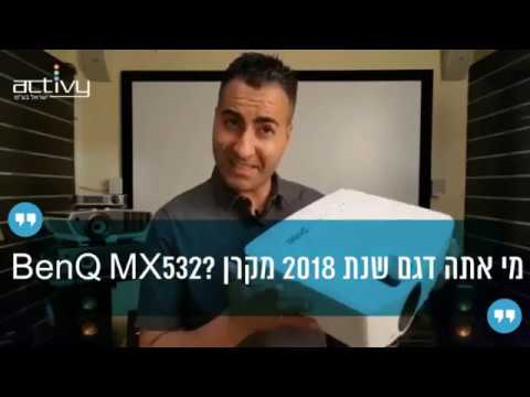 מקרן BenQ MX532 | מי אתה מקרן דגם שנת 2018 הנמכר ביותר?