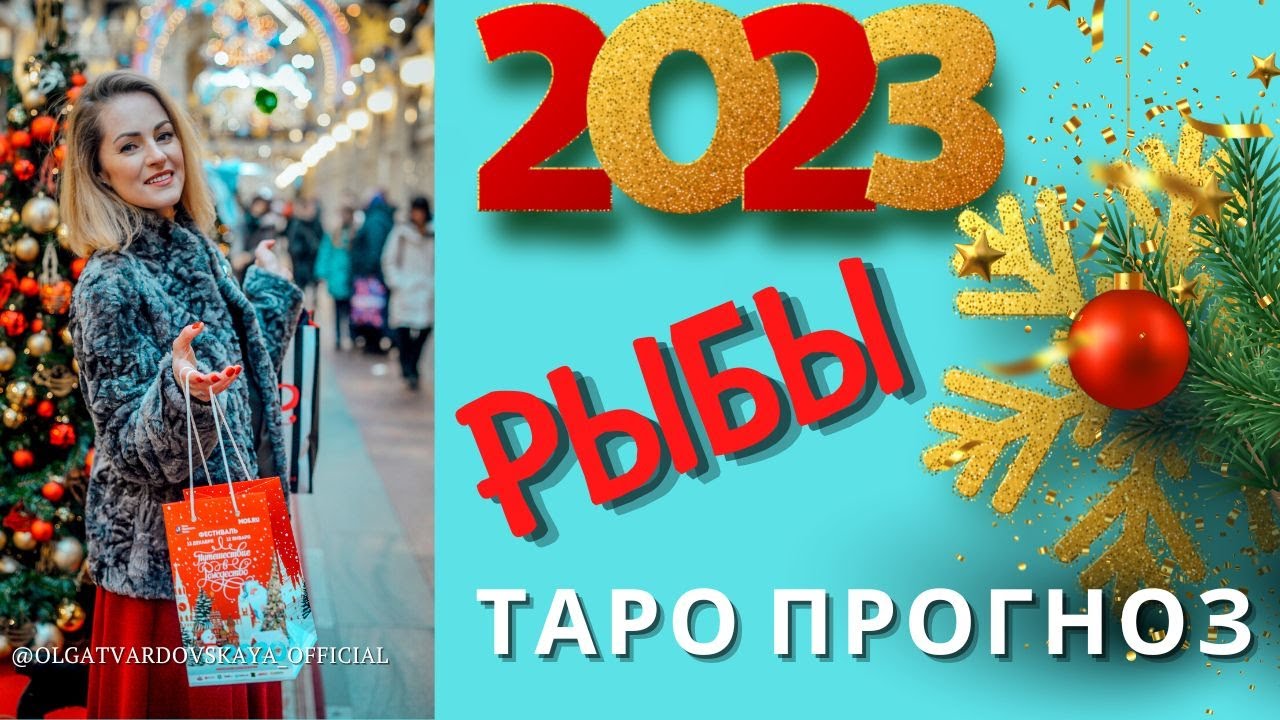 Гороскоп Рыбы март 2023 Года