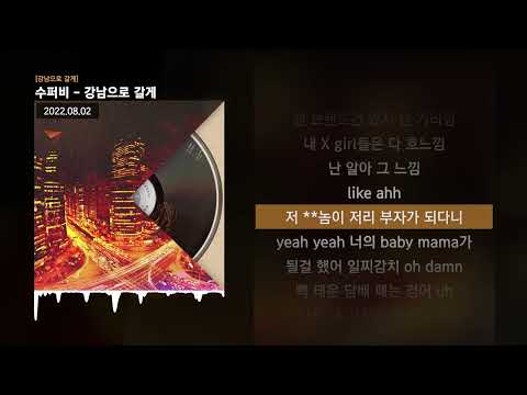수퍼비 (SUPERBEE) - 강남으로 갈게 [강남으로 갈게]ㅣLyrics/가사