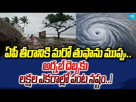 Another Cyclone Threat Looms Over AP Coast | Cyclone Arnab Damages Lakhs of Acres of Crops | - SAKSHITV