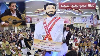 لحظة تتويج توفيق الشديده|مع غناء الفنان ناصر ابوبكر|احباب قلبي مافعلتو ماليح|وسيرو قلقلو