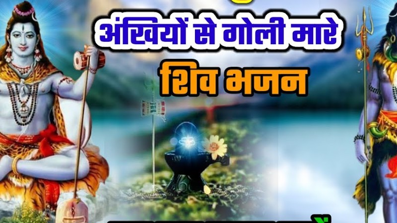 अंखियों से गोली मारें कि तर्ज पर शिव जी का बहुत ही प्यारा भजन 🌹Shavan Special Filmi Style Bhajan
