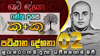 පට්ඨාන ධර්මය දේශනා 2|බුරුමරටවාසී පූජ්‍ය ධම්මගවෙසි හිමි - Ven. Dhammagawesi Thero