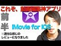 【iPhoneアプリ】正に動画編集の神「iMovie」をレビューしてみる!『前半』