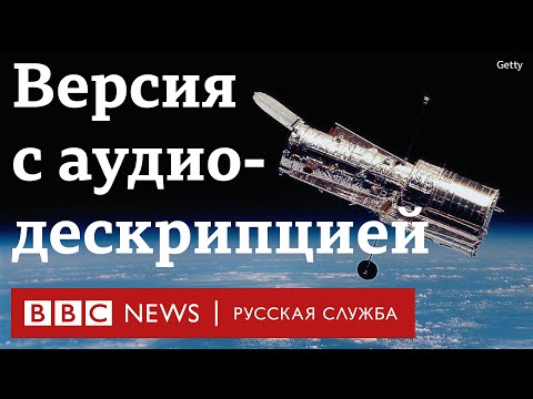 «Хаббл» – наше окно во вселенную (версия с аудиодескрипцией) | Документальный фильм Би-би-си