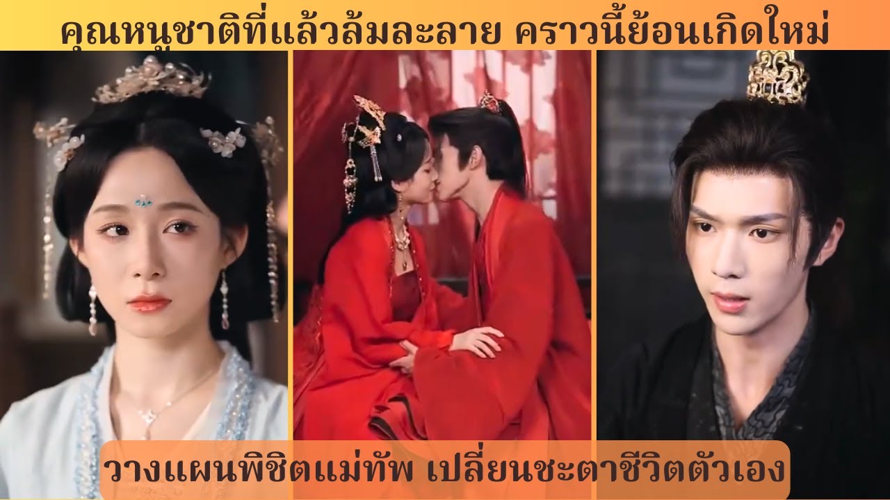 คุณหนูผู้พังพินาศในชาติ ก่อนหวนเกิดใหม่ ใช้เสน่ห์มัดใจแม่ทัพ พลิกชะตาชีวิตรักและอำนาจ