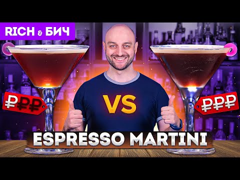 Дорого vs Дёшево: ESPRESSO MARTINI / Эспрессо Мартини