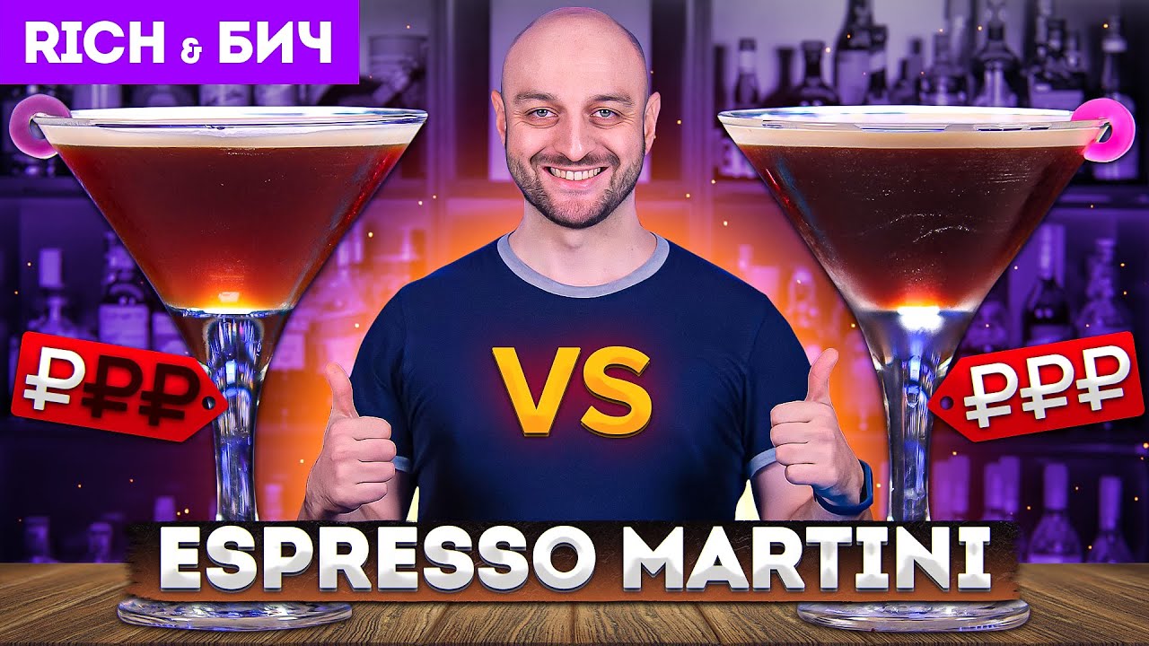 Дорого vs Дёшево: ESPRESSO MARTINI / Эспрессо Мартини