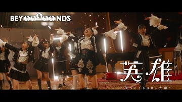 BEYOOOOONDS『英雄～笑って！ショパン先輩～』Promotion Edit