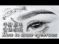 教你怎样画人物眉毛 || How to draw eyebrows