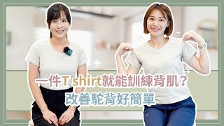 一件Tshirt就能訓練背肌?  改善駝背好簡單