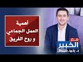 أهمية العمل الجماعي و روح الفريق في برنامج مع الخبير رفقة الأستاذ زكرياء شيبوش 