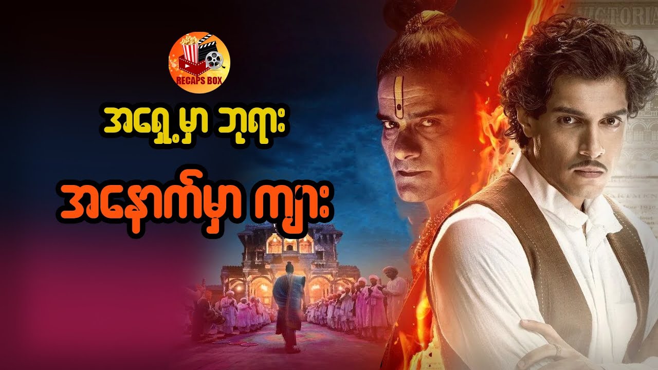 အရှေ့မှာဘုရား အနောက်မှာကျား