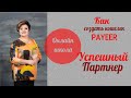 Вкусные бизнес-рецепты / Как открыть PAYEER кошелек