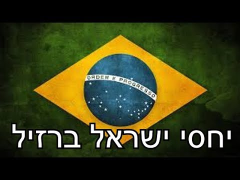וִידֵאוֹ: חזון ברזיל