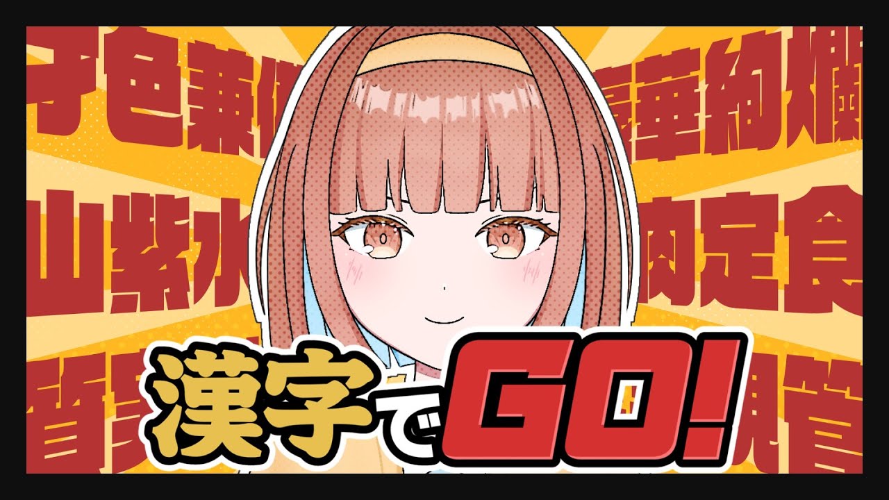 【漢字でGO!】才色兼備!豪華絢爛!焼肉定食!【Vtuber/ワスレミズ】
