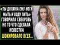 Ты должна ему ноги мыть и воду пить! - говорила свекровь, но то сделала невестка шокировало всех