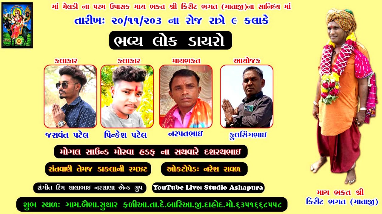 LIVE🔴બૈણાDevgadh Baria |શ્રી કિરીટ ભગત(માતાજી)ના સાનિધ્યમાં ભવ્ય લોક ડાયરો |જશવંત પટેલ| પિન્કેશ પટેલ