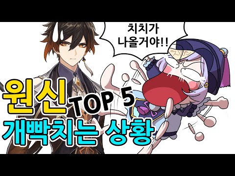   원신차트 뉴비도 고인물도 개빡치는 상황 TOP5