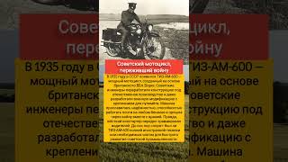 Советский мотоцикл, переживший войну#технологии#СССР#история#интересно#новости#shorts