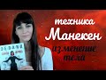 Жрица Тафти. Трансерфинг реальности. Техника манекен