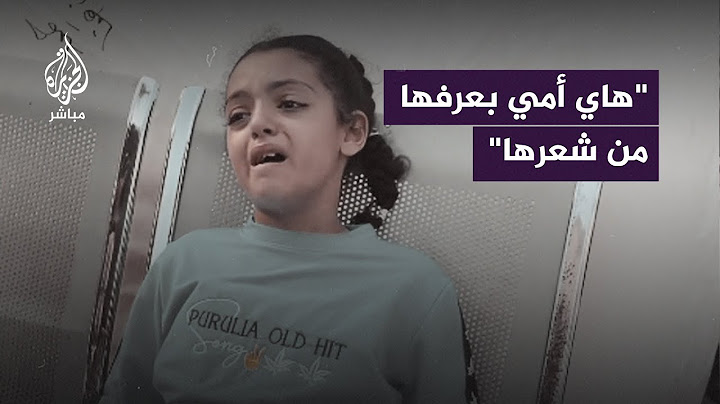 "هاي أمي بعرفها من شعرها".. صرخة طفلة فلسطينية لحظة تعرفها على جـ ـثـ ـة والدتها