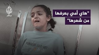 هاي أمي بعرفها من شعرها.. صرخة طفلة فلسطينية لحظة تعرفها على جـ ـثـ ـة والدتها