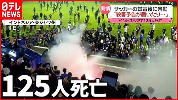【暴動】日本人選手「殺害予告が試合前に届いたり…」実情を語る  インドネシア