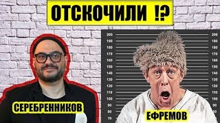 Ефремов не признает вину Сказочный приговор Серебренникова  кто отмазывает звезд