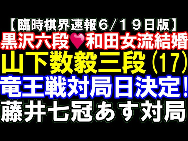 【臨時棋界速報6/19版】山下数毅三段、竜王戦の対局日決定!黒沢六段と和田女流二段が結婚! 藤井聡太七冠や羽生善治九段が明日対局