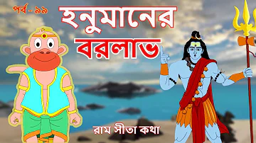 হনুমানের বর লাভ | HANUMANER BOR LABH | রামায়ণ | EP 99 | Ramayan | Ram Sita Katha | Indian Mythology