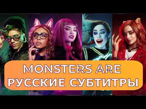 Monster High: The Movie 2 -  Monsters Are | русский перевод песни | Школа Монстров 2