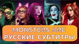 Monster High: The Movie 2 -  Monsters Are | Русский Перевод Песни | Школа Монстров 2