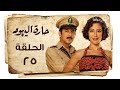 Haret Al Yahood Episode 25 حارة اليهود الحلقة الخامسة والعشرون 