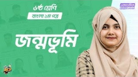 জন্মভূমি | বাংলা ১ম পত্র | Class 6