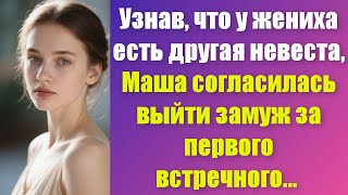 видео: Когда Маша узнала, что жених имеет другую невесту, она согласилась выйти замуж за первого встречного картинка: Когда Маша узнала, что жених имеет другую невесту, она согласилась выйти замуж за первого встречного