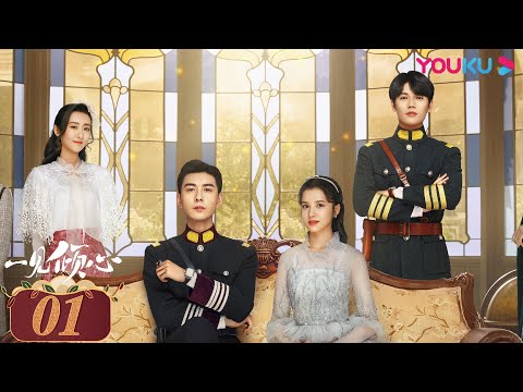 MULTISUB【一见倾心 Fall In Love】EP01 | 痴情少帅爱上傲娇千金 | 陈星旭/张婧仪/林彦俊/陈欣予/蔡宇航/马月 | 民国爱情片 | 优酷YOUKU