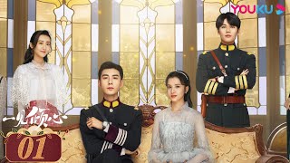 線上看陸劇：陳星旭 張婧儀 《一見傾心》36集全