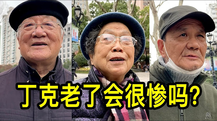 做丁克老了会很惨吗？上海一爷叔说没有子女，老了没人帮你花钱 - 天天要闻