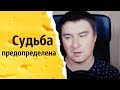 Судьба предопределена | КОНСТАНТИН КАДАВР (НАРЕЗКА СТРИМА)