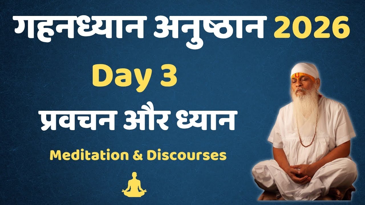 गहनध्यान अनुष्ठान 2026 - Day-3 #gurutattva #shivkrupanandswami 