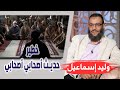 وليد إسماعيل خطير حديث أصحابي أصحابي هل هم الصحابة وهل عمر منافق رضي الله عنهم 