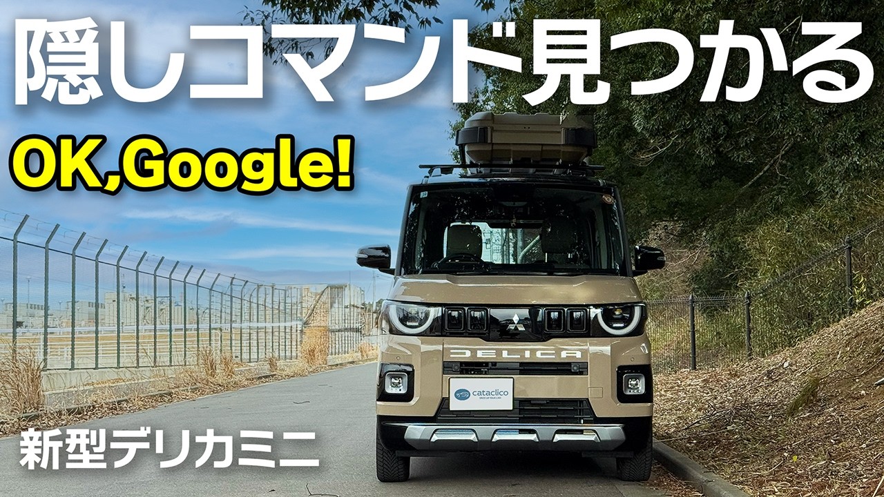 まさかのアレが設定可能に！意外と知らないことPart 2【新型デリカミニ】