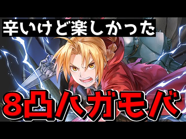 ハガモバ】みんなはまだいけるか？逃げるも留まるも地獄ぞ【鋼の