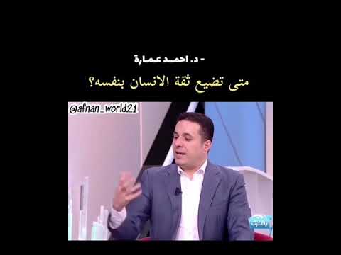 الثقة بالنفس دكتور أحمد عمارة