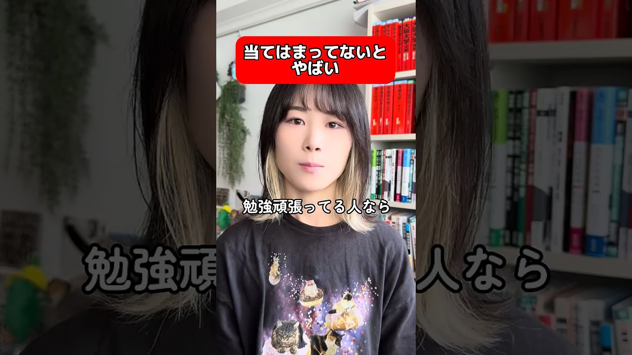 当てはまってた？　#勉強法 #受験 #受験勉強 #勉強 #東大