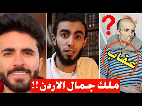 سبب مرض ملك جمال الاردن الدكتور زياد عماشة