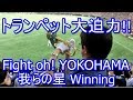 【トランペット大迫力!】応援歌チャンス「Fight oh ! YOKOHAMA」go for it→我らの星→Winning★東京ドーム 横浜DeNAベイスターズ レフトビジター応援席